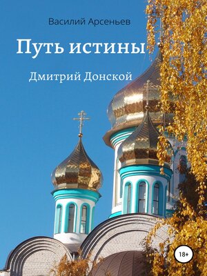 cover image of Путь истины. Дмитрий Донской